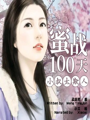 cover image of 蜜战100天：小叔太欺人 (Fight for 100 Days: Brother-in-Law Is too Cruel)